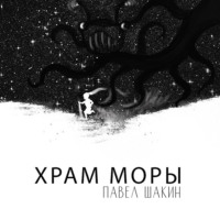 Храм Моры - Павел Шакин