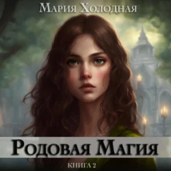 Родовая Магия. Книга 2 - Мария Холодная