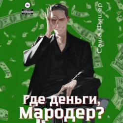 Где деньги, мародер? - Саша Фишер