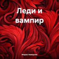 Леди и вампир - Мария Неверова