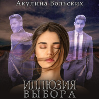 Иллюзия выбора - Акулина Вольских