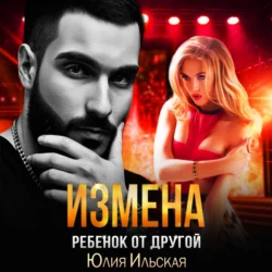 Измена. Ребенок от другой - Юлия Ильская