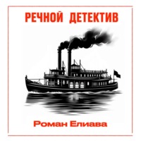Речной детектив, audiobook Романа Елиавы. ISDN70854283