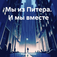 Мы из Питера. И мы вместе