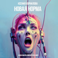 Новая Норма - Ксения Корнилова