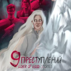 Девять преступлений - Lover of good stories