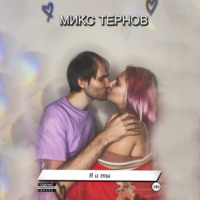 Я и Ты - Микс Тернов