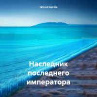 Наследник последнего императора, audiobook Евгения Сергеева. ISDN70854331