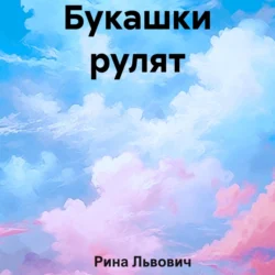Букашки рулят, audiobook Рины Львович. ISDN70854337