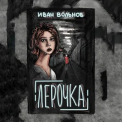 Лерочка, audiobook Ивана Вольнова. ISDN70854367