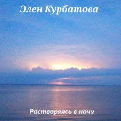 Растворяясь в ночи, audiobook Элен Курбатовой. ISDN70854388