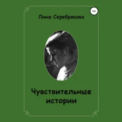 Чувствительные истории - Лина Серебрякова