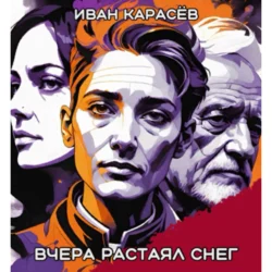 Вчера растаял снег - Иван Карасёв