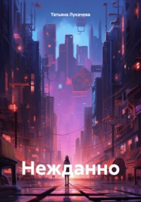 Нежданно - Татьяна Лукачева