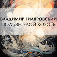 Под «Веселой козой», audiobook Владимира Гиляровского. ISDN70854529