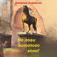 Не лови золотого коня!, аудиокнига Натальи Алферовой. ISDN70855111