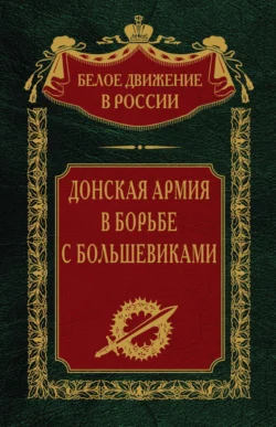 Донская армия в борьбе с большевиками, audiobook . ISDN70855129