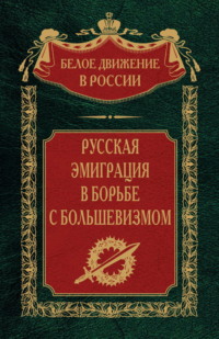 Русская эмиграция в борьбе с большевизмом, audiobook . ISDN70855135