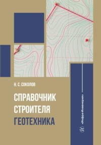 Справочник строителя. Геотехника - Николай Соколов