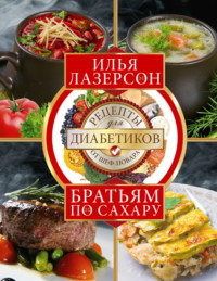 Братьям по сахару. Рецепты для диабетиков от шеф-повара - Илья Лазерсон