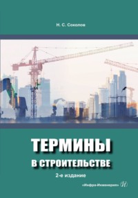 Термины в строительстве - Николай Соколов