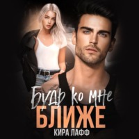 Будь ко мне ближе, audiobook Киры Лафф. ISDN70855204