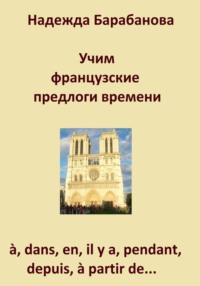 Учим французские предлоги времени: à, dans, en, il y a, pendant, à partir de…, audiobook Надежды Васильевны Барабановой. ISDN70855207