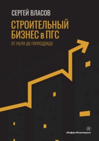 Строительный бизнес в ПГС от нуля до генподряда - Сергей Власов