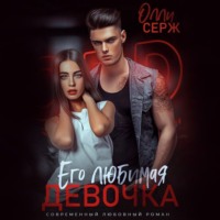 Его любимая девочка, аудиокнига Олли Серж. ISDN70855219