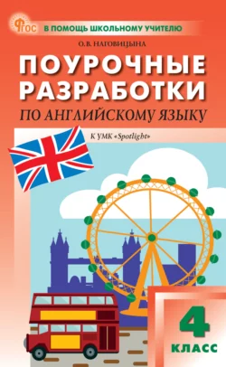 Поурочные разработки по английскому языку. 4 класс. Пособие для учителя (к УМК Н. И. Быковой и др. («Spotlight»)) - Ольга Наговицына