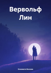 Вервольф Лин, audiobook Елизаветы Восковой. ISDN70855276