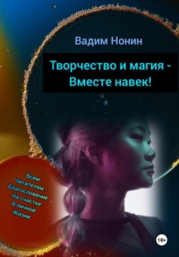 Творчество и магия – вместе навек!, audiobook Вадима Нонина. ISDN70855279