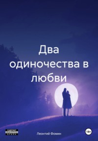 Два одиночества в любви, audiobook Леонтия Петровича Фомина. ISDN70855288