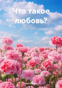 Что такое любовь?, audiobook Нила Плёсова. ISDN70855324