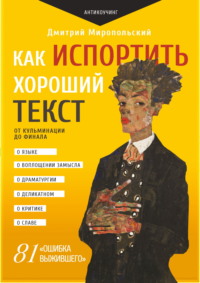 Как испортить хороший текст. От кульминации до финала, аудиокнига Дмитрия Миропольского. ISDN70855330