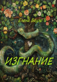 Изгнание - Елена Бауэр