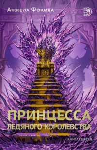 Принцесса ледяного королевства. Книга первая, аудиокнига Анжелы Валентиновны Фокиной. ISDN70855342