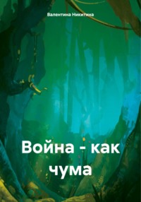 Война – как чума - Валентина Никитина