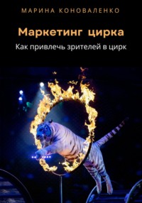 Маркетинг цирка. Как привлечь зрителей в цирк, audiobook Марины Юрьевны Коноваленко. ISDN70855447