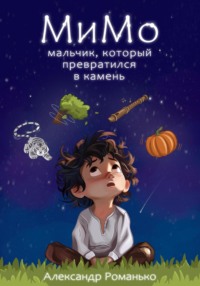 МиМо. Мальчик, который превратился в камень - Александр Романько