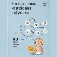 Как подготовить мозг ребенка к обучению: 52 стратегии для развития детского интеллекта, аудиокнига Джилл Стэмм. ISDN70855477