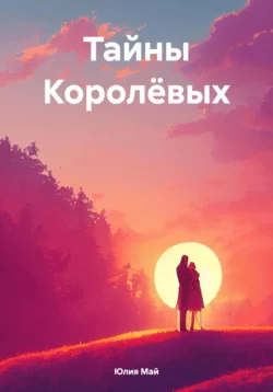 Тайны Королёвых, audiobook Юлии Май. ISDN70855552