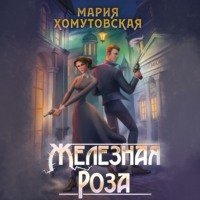 Железная роза, audiobook Марии Хомутовской. ISDN70855582