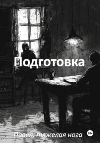 Подготовка - Павел, тяжёлая нога