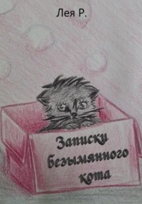Записки безымянного кота - Лея Р.