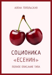 Соционика: «Есенин». Полное описание типа, аудиокнига Алены Топольской. ISDN70855660