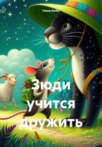 Зюди учится дружить, audiobook Нины Бобо. ISDN70855672