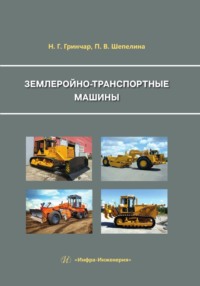 Землеройно-транспортные машины - Николай Гринчар