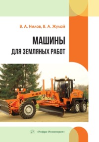 Машины для земляных работ - Владимир Жулай