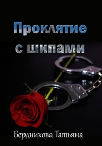 Проклятие с шипами, audiobook Татьяны Андреевны Бердниковой. ISDN70855771